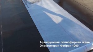 Ремонт плоской крыши. Жидкая кровля. Напыляемая кровля.