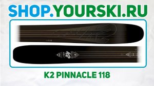 Горные лыжи K2 Pinnacle 118