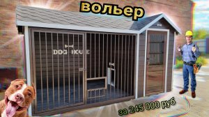 ВОЛЬЕР С ПОДОГРЕВОМ ПОЛА ДЛЯ СОБАКИ ИЗ ПРИЮТА