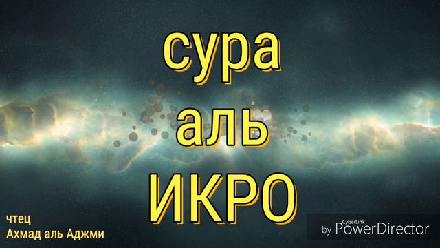 Красивое чтение Ахмада аль Аджми суру "ИКРО" #КОРАН#QURAN#