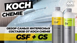 KOCH GSF. Самый лучший немецкий шампунь