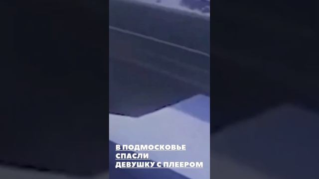 В Подмосковье спасли девушку с плеером. Из-за музыки в наушниках она не услышала поезд