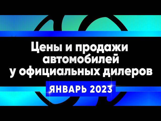 Про цены на автомобили у официальных дилеров и о том как идут продажи.