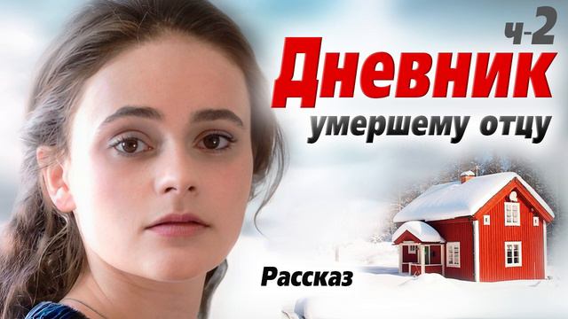 Ч-2🛑Очень трогательная жизненная книга. Эмили из Молодого Месяца. Христианский рассказ. Дневник смотреть онлайн