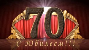 юбилей дедушке 70 лет
