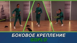 GOFLO боковое крепление