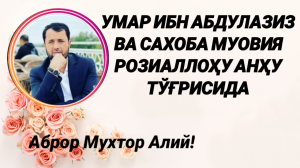 МУОВИЯ РОЗИАЛЛОҲУ АНҲУ ВА УМАР ИБН АБДУЛАЗИЗ ХАҚИДА - АБРОР МУХТОР АЛИЙ