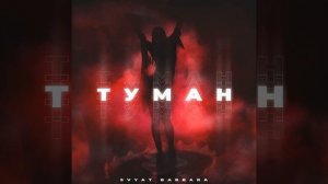 Svyat Barbara - Туман