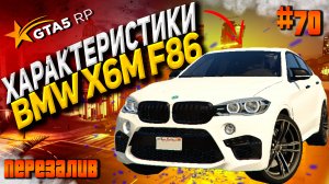 ПЕРЕЗАЛИВ BMW X6M F86 FT на гта 5 рп / GTA 5 RP