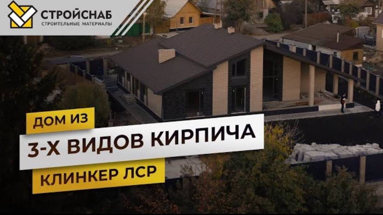 Дом из 3 х видов кирпича | Клинкер ЛСР