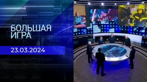 Теракт в "Крокус Сити Холле". Большая игра. Часть 2. Спецвыпуск от 23.03.2024