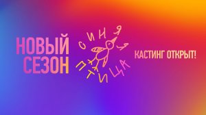 СМОТРИМ И ЗАПИСЫВАЕМСЯ! Открыт кастинг на новый сезон конкурса "Синяя птица"