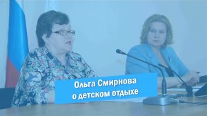 Ольга Смирнова об организации деятельности систем профилактики в летний оздоровительный период