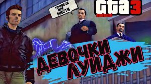 Gta3-андроид! Миссия#2-Девочки Луиджи. Открытый мир.