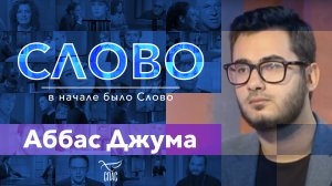 СЛОВО. АББАС ДЖУМА