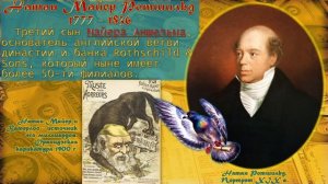 Ротшильды без теорий мирового заговора. (рус.) Исторические личности