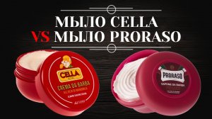 СРАВНЕНИЕ: Мыло Cella Milano и мыло Proraso. Какое выбрать?