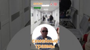 семейные травмы