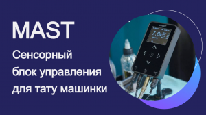 Современный сенсорный блок Mast Touch для тату и татуаж машинок