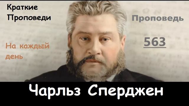 Чарльз Сперджен-Проповеди на каждый день №563 смотреть онлайн