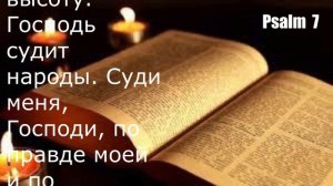 О защите от врагов и злых людей. 7 Псалом Давида
