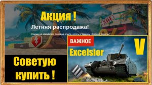 Советую купить Excelsior премиумный танк V уровня!