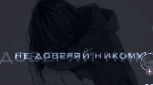 не доверяй никому..