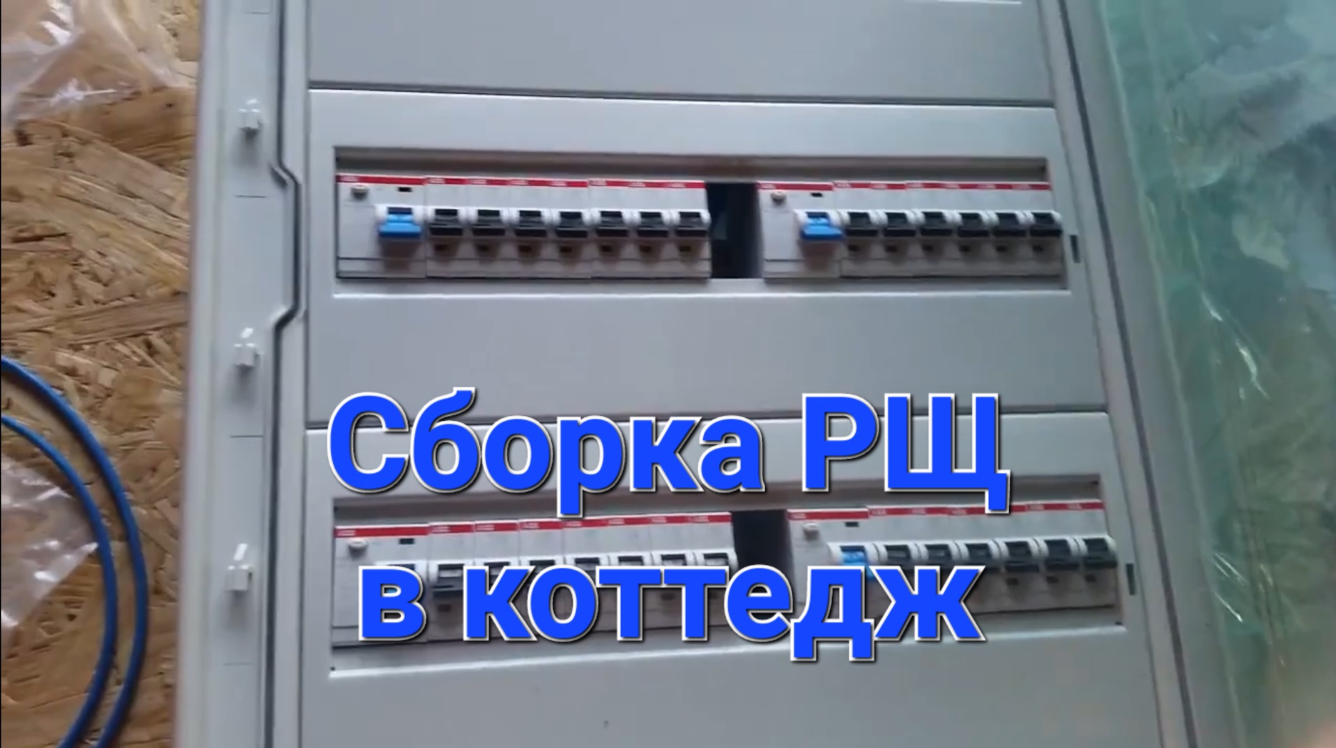 Сборка распределительного щита. смотреть онлайн
