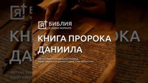 книга пророка даниила глава 12
