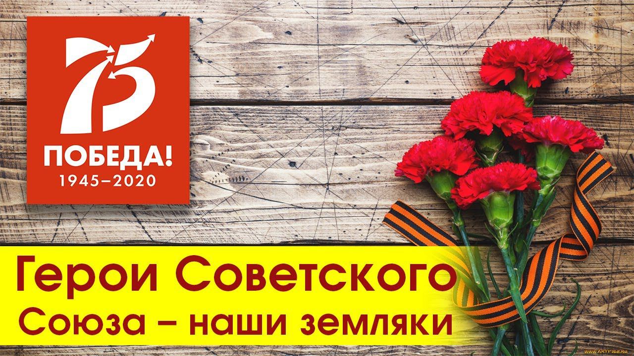Герои Советского Союза – наши земляки. 75 лет Победы.