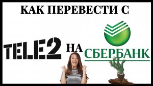 ✅Как перевести с Теле 2 на Сбербанк