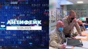 АнтиФейк. Выпуск от 12.05.2023