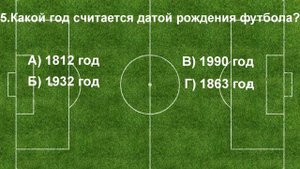 Футбольный тест!!! 10 вопросов о футболе