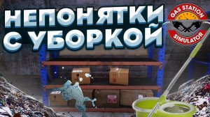 НЕПОНЯТКИ С УБОРКОЙ - GAS STATION SIMULATOR #7