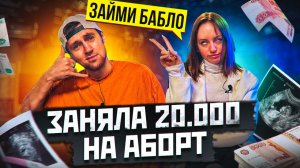 ШОУ ЗАЙМИ БАБЛО | ЗАНЯЛА 20 000 НА...