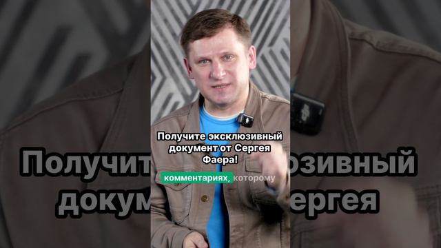 🔗 Как получить эксклюзивный документ от Сергея Фаера?