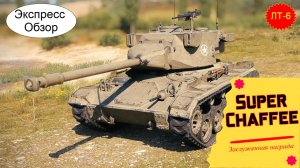 WOT.(Гайд) Экспресс Обзор на Super Chaffee?Американский Лёгкий Танк 6-го уровня.Заслуженная награда