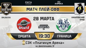 LIVE / ОРБИТА - ГРАНИЦА / 28.03.24 / ОХЛ ХАБАРОВСК  / ДИВИЗИОН ЛЮБИТЕЛЬ 1