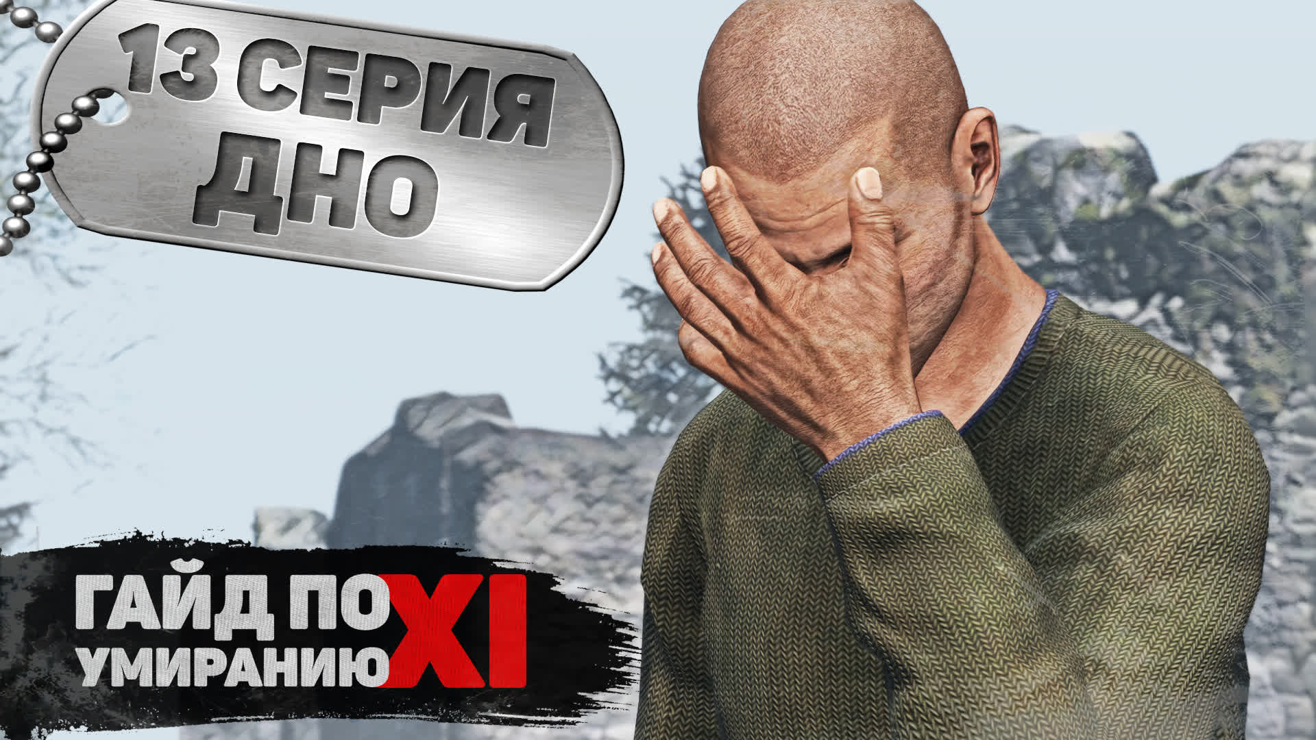 13 серия | Дно | DayZ 1.15 | FEARLESS PvP