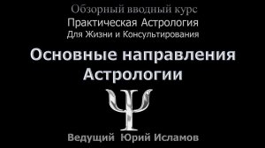 Курс Астропсихологии на Астролога. Обзор Астропсихологии. Обзор основных направлений Астрологии