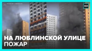 На Люблинской улице загорелся ЖК - Москва 24