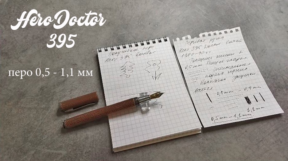 Обзор перьевой ручки Hero Doctor 395, Китай. Производство 1980-90 гг. Полуфлекс 0,5 мм - 1,1 мм.