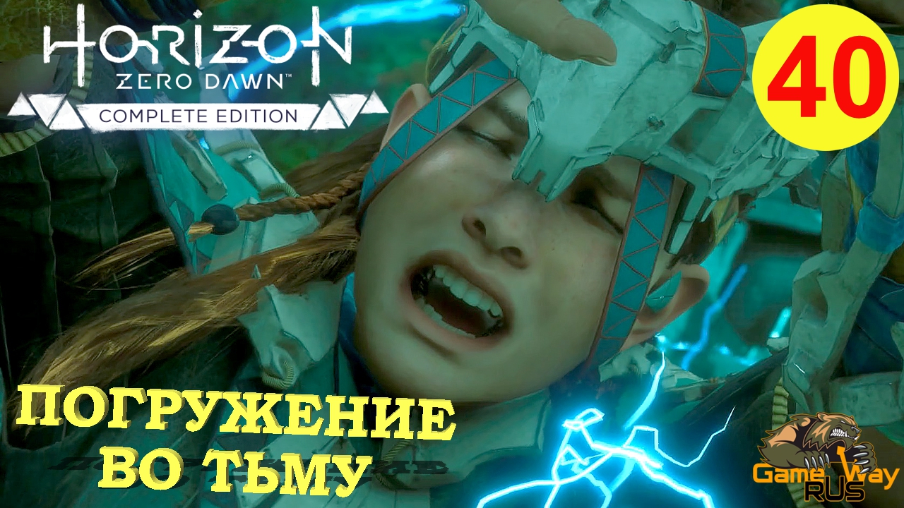 HORIZON ZERO DAWN Complete Edition #40 ? PS5 ПОГРУЖЕНИЕ ВО ТЬМУ. Прохождение на русском.