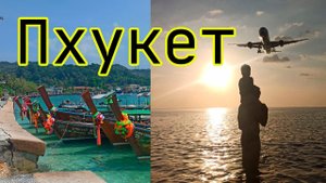 ПХУКЕТ: Что посмотреть за КОРОТКИЙ промежуток времени!