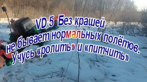 Без крашей не бывает полётов. Учусь «ролить» и «флипить»