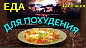 Вкусная и полезная еда на диете,  моя еда за день / Как я похудела на 94 кг и укрепила здоровье