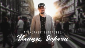 Александр Запорожец - Улицы, дороги