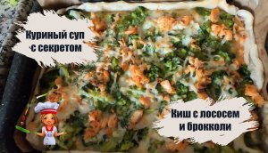 Кулинарный влог/ Что приготовить на обед и ужин /Киш с лососем