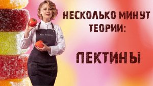 Несколько минут теории: Пектины