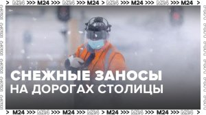 Москвичей предупредили о снежных заносах на дорогах - Москва 24